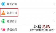 qq生日怎么提醒好友呢 几步教你设置