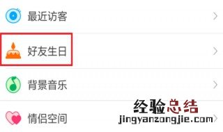 qq生日怎么提醒好友呢 几步教你设置