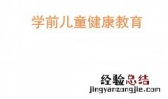 学前儿童健康的定义 定义介绍