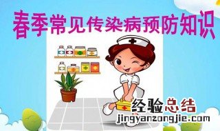 春季传染病预防知识 怎么预防春季传染病