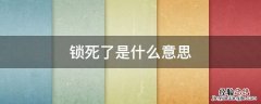 什么叫锁死 锁死了是什么意思