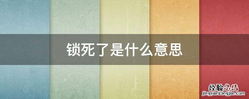 什么叫锁死 锁死了是什么意思