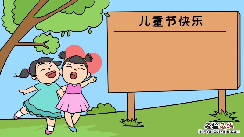关于61儿童节的画简单又漂亮的手抄报 61儿童节手抄报怎么画