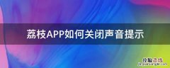 荔枝APP如何关闭声音提示 荔枝声音设置隐私