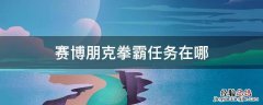 赛博朋克拳霸任务在哪 赛博朋克拳霸决赛怎么开始