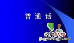 普通话不标准怎么练 怎么改掉口音 这些方法可以尝试一下