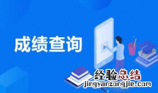 研究生成绩什么时候能查询 研究生成绩查询时间是什么时候