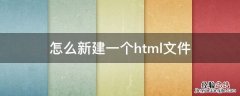 怎样新建一个html文件 怎么新建一个.html文件