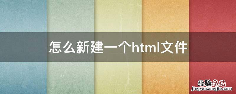 怎样新建一个html文件 怎么新建一个.html文件