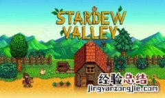 星露谷物语怎么保存进度 星露谷物语怎么保存