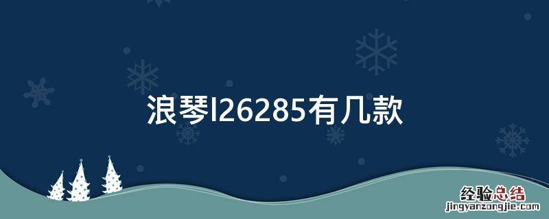 浪琴l2.628.5有几款名匠系列 浪琴l2.628.5有几款