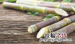 煮甘蔗的功效与作用 煮的甘蔗有什么功效