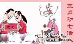 年初七人日的起源 初七人日子的由来