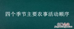 四个季节主要农事活动顺序二年级 四个季节主要农事活动顺序