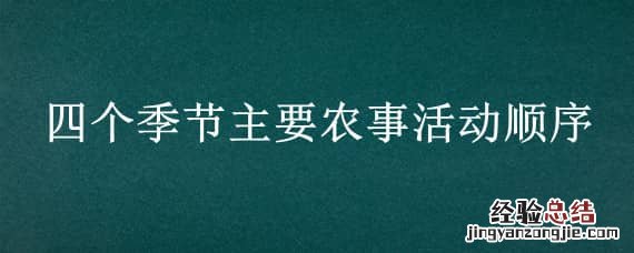 四个季节主要农事活动顺序二年级 四个季节主要农事活动顺序