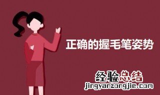 正确的握毛笔姿势 正确的握毛笔姿势图片