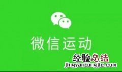 微信运动怎么开启 微信运动开启方法