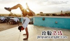 倒立一次多少分钟最好 倒立一次做多久为好