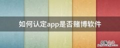 如何认定app是否赌博软件 赌博软件的认定