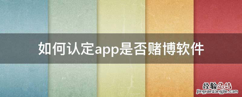 如何认定app是否赌博软件 赌博软件的认定