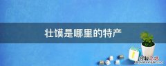 壮馍是哪里的美食 壮馍是哪里的特产