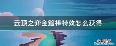 云顶之弈 金箍棒 云顶之弈金箍棒特效怎么获得