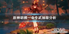 元神胡桃建议抽几命 原神胡桃抽一命还是专武