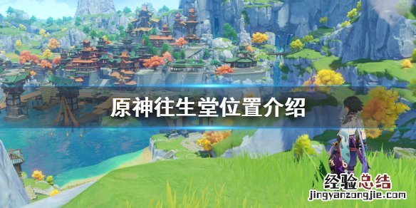 原神往生堂在哪 原神往生堂哪里