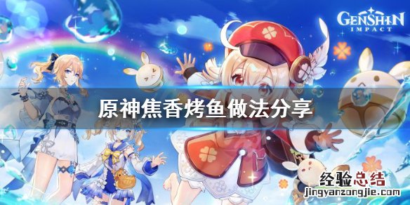 原神焦香烤鱼怎么烤 原神烤鱼食谱