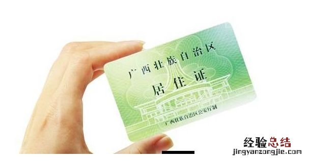 广西居住证多久过期 湘西居住证到期了怎么办