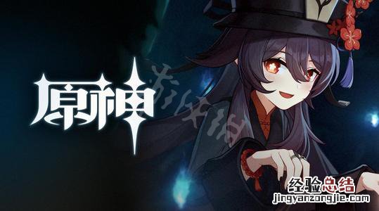 原神胡桃怎么输出