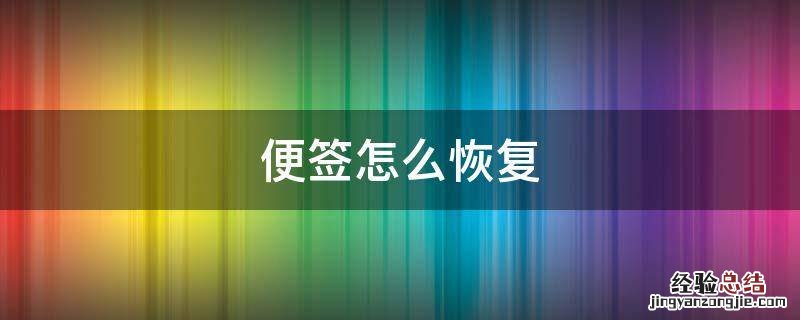 oppo便签怎么恢复 便签怎么恢复