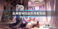 原神雷神国家队怎么玩 原神雷神国家队怎么玩好