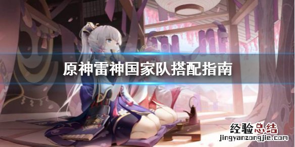 原神雷神国家队怎么玩 原神雷神国家队怎么玩好