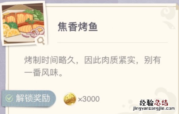 原神烤鱼食谱在哪获得 原神烤鱼图鉴去哪查