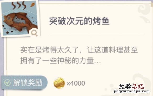 原神烤鱼食谱在哪获得 原神烤鱼图鉴去哪查
