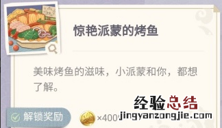 原神烤鱼食谱在哪获得 原神烤鱼图鉴去哪查