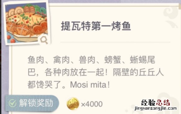 原神烤鱼食谱在哪获得 原神烤鱼图鉴去哪查