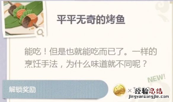 原神烤鱼食谱在哪获得 原神烤鱼图鉴去哪查