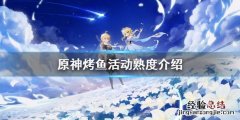元神烤鱼 原神极鲜烤鱼怎么全熟