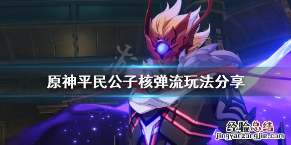 原神公子怎么加点 原神平民公子怎么增伤