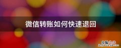 微信转账怎样快速退回 微信转账如何快速退回