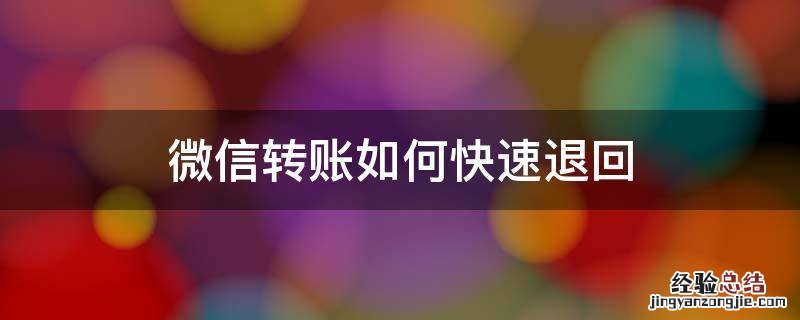 微信转账怎样快速退回 微信转账如何快速退回
