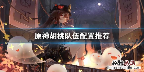 原神胡桃队伍配置怎么选