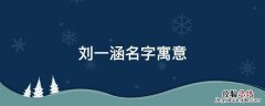 刘一含名字的含义 刘一涵名字寓意
