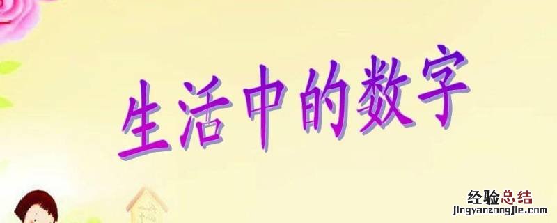 生活中的数字有哪些 生活中的数字有哪些?什么意思