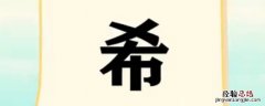 带希字的四字网名 唯美带希的四个字网名