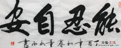 能忍着自安的意思是 能忍自安的下句是什么