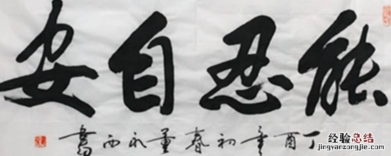 能忍着自安的意思是 能忍自安的下句是什么