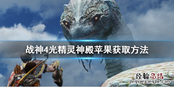 战神4光精灵圣殿怎么进去 战神4光精灵神殿苹果怎么拿